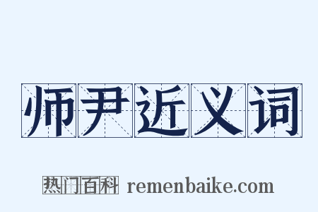师尹近义词是什么意思的图片